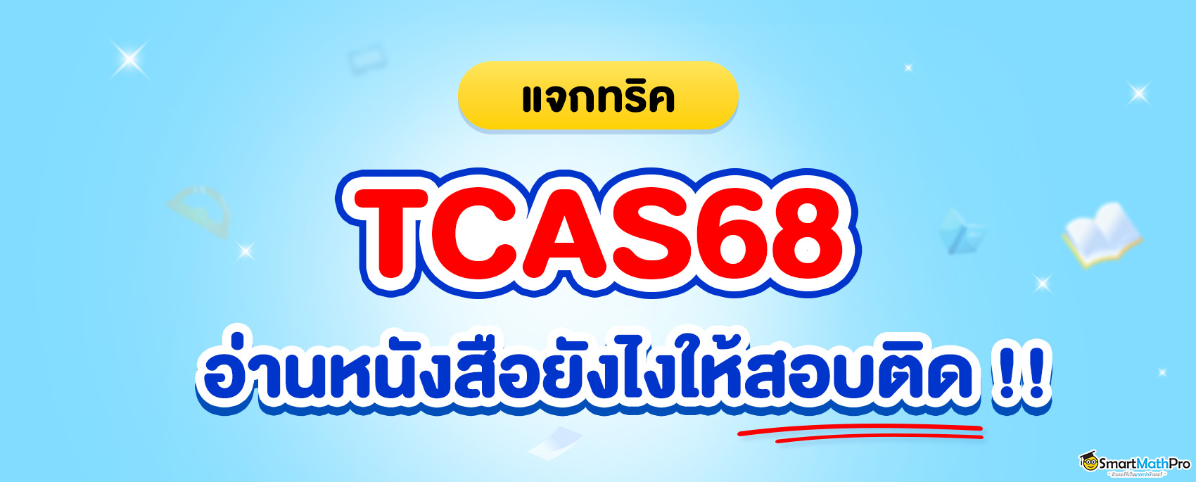 เตรียมตัวอ่านหนังสือ TCAS68 ยังไงให้สอบติด