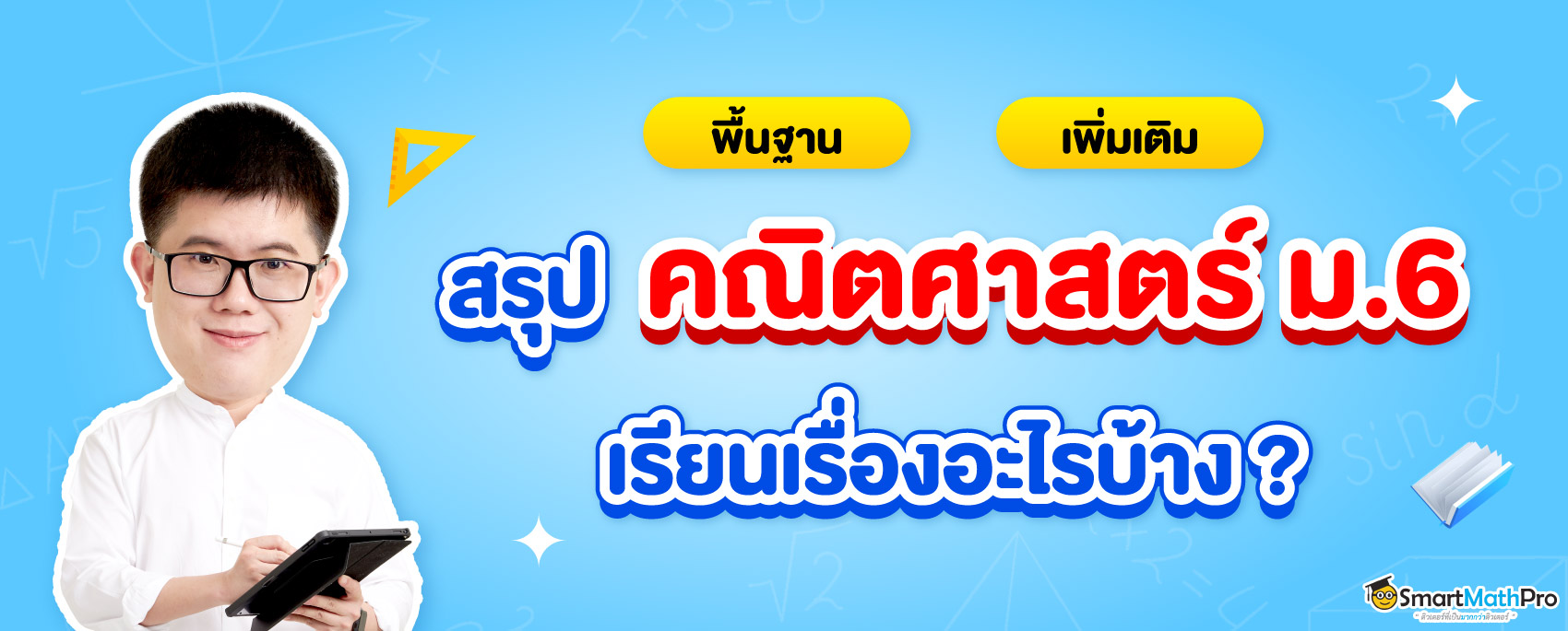 ลำดับและอนุกรม ม.6 คืออะไร สรุปเนื้อหาพร้อมตัวอย่างโจทย์และวิธีทำ