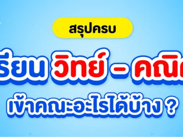 เรียนวิทย์ - คณิต เข้าคณะอะไรบ้าง