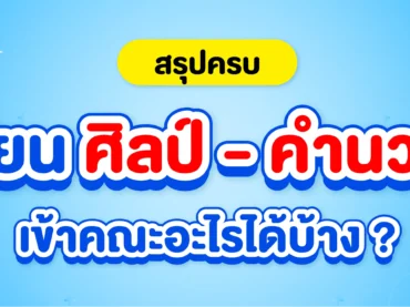 ศิลป์ - คำนวณ เรียนอะไร ต่อคณะไหนได้บ้าง