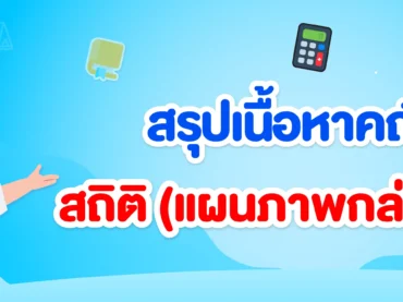 สถิติ ม.3 (แผนภาพกล่อง)
