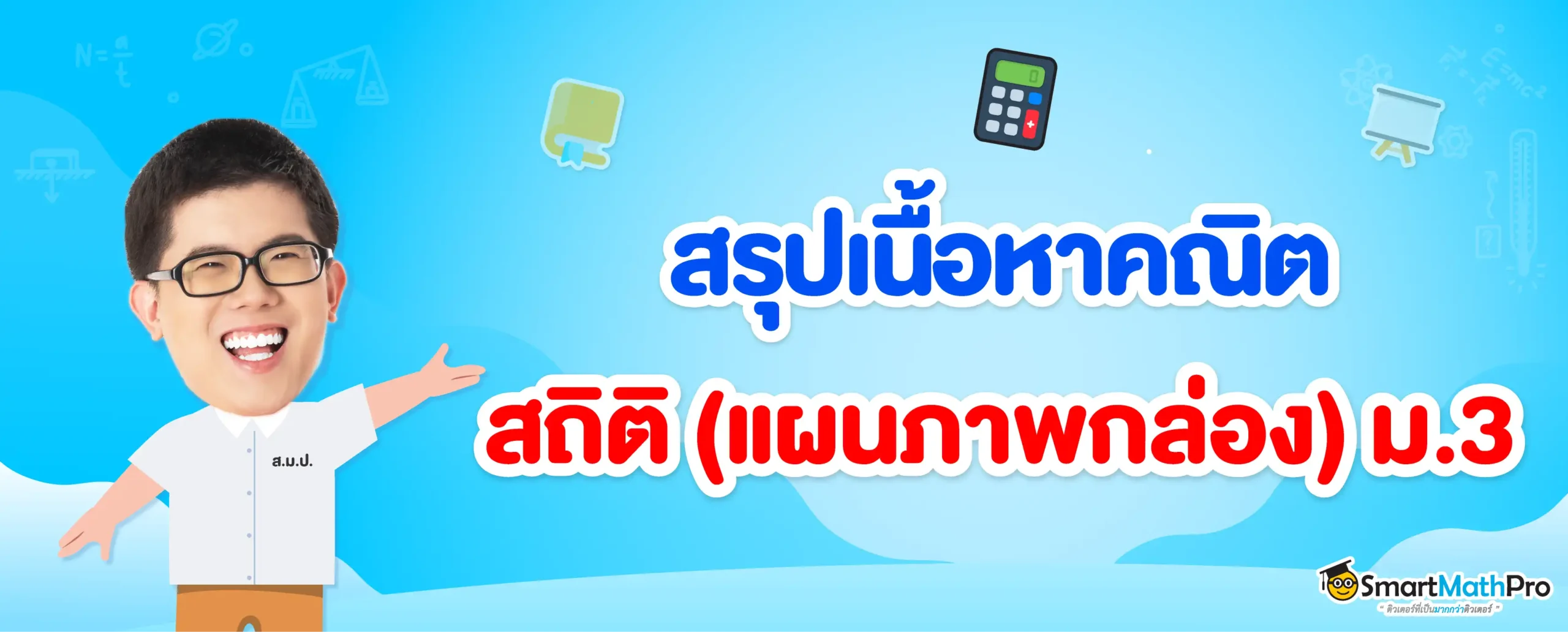 สถิติ ม.3 (แผนภาพกล่อง)