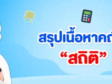 สรุปเนื้อหาสถิติ ม.6 เรียนเรื่องอะไรบ้าง
