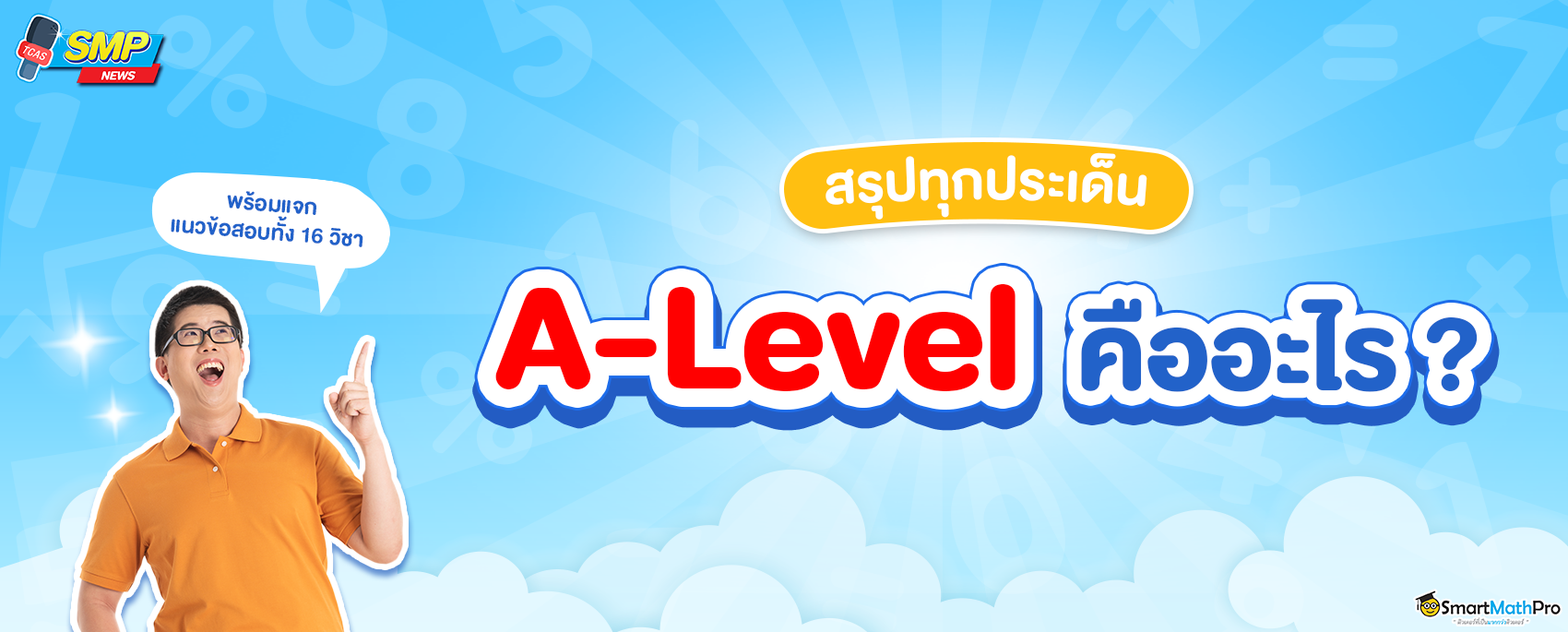 A Level คณิตศาสตร์ 1 กับ 2 ต่างกันยังไง? ยื่นคณะไหนได้บ้าง?