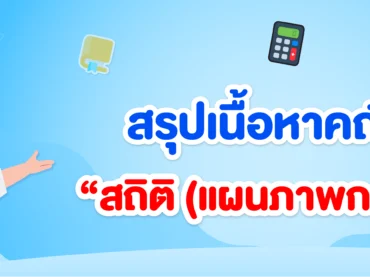 สถิติ ม.3 (แผนภาพกล่อง)