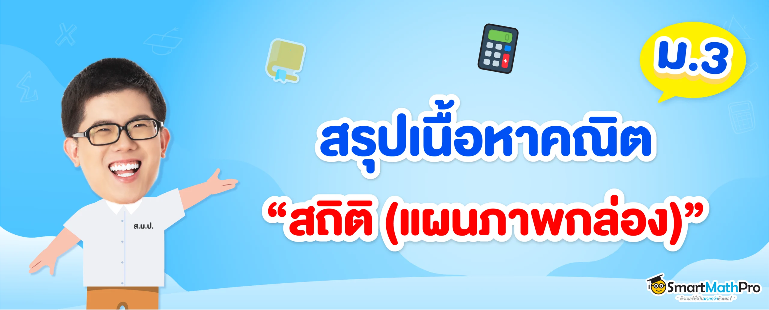 สถิติ ม.3 (แผนภาพกล่อง)