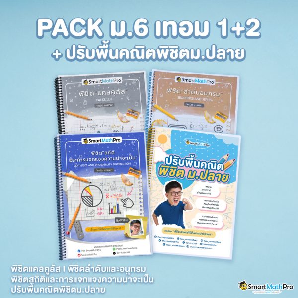 E030-PACK-ม.6-เทอม-12-ปรับพื้นคณิตพิชิตม