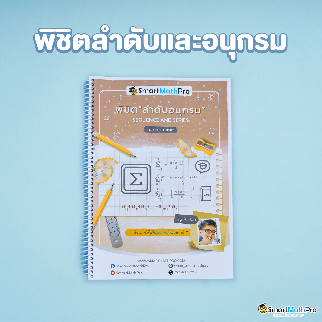 F012-ลำดับอนุกรม