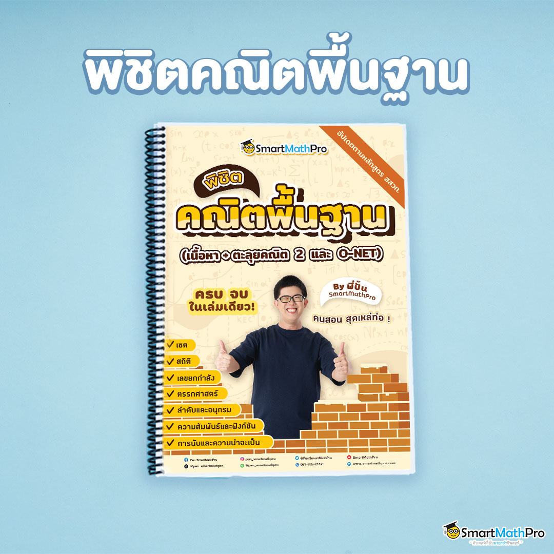 พิชิตคณิตพื้นฐาน