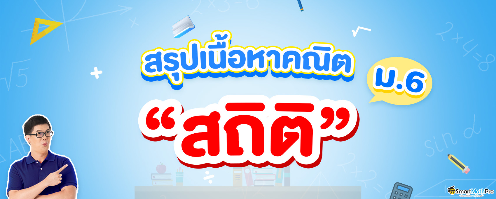 สรุปเนื้อหาสถิติ ม.6 เรียนเรื่องอะไรบ้าง