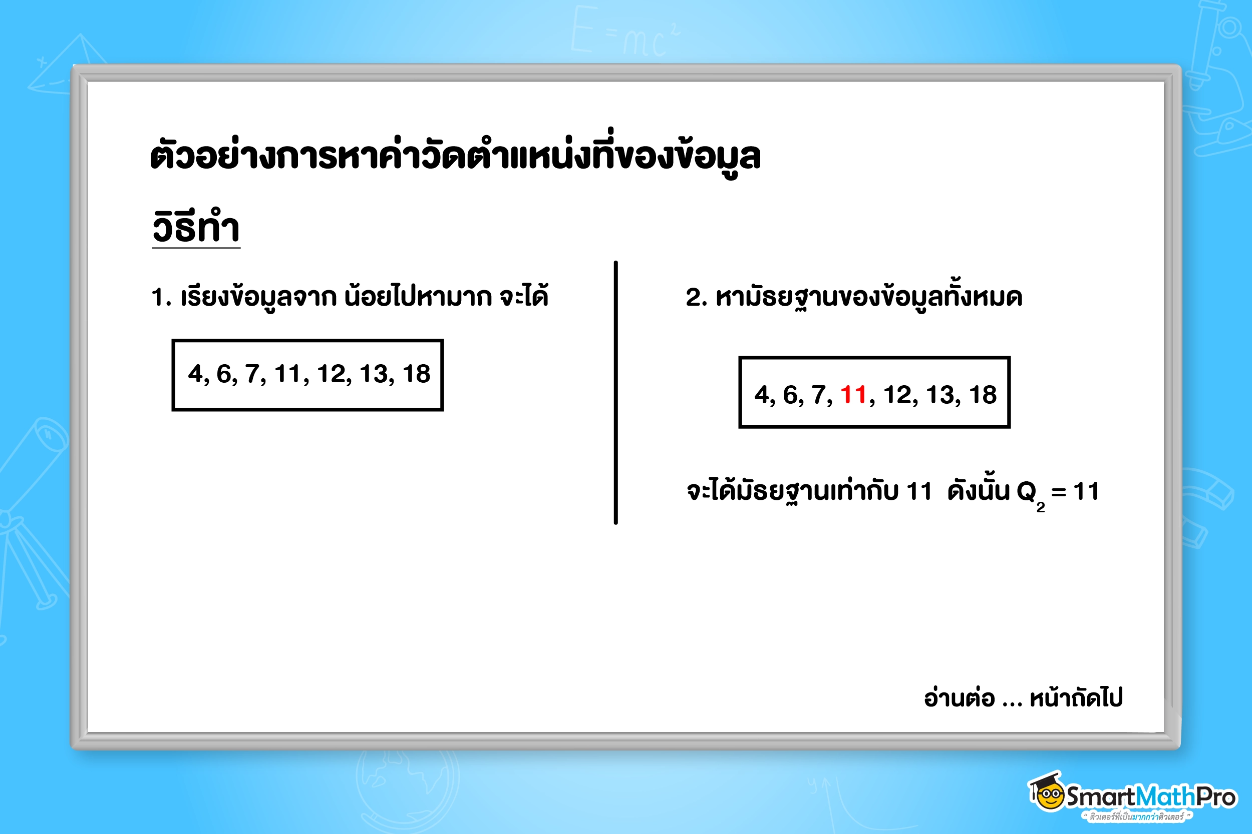ค่าวัดตำแหน่งที่ของข้อมูล สถิติ ม.3