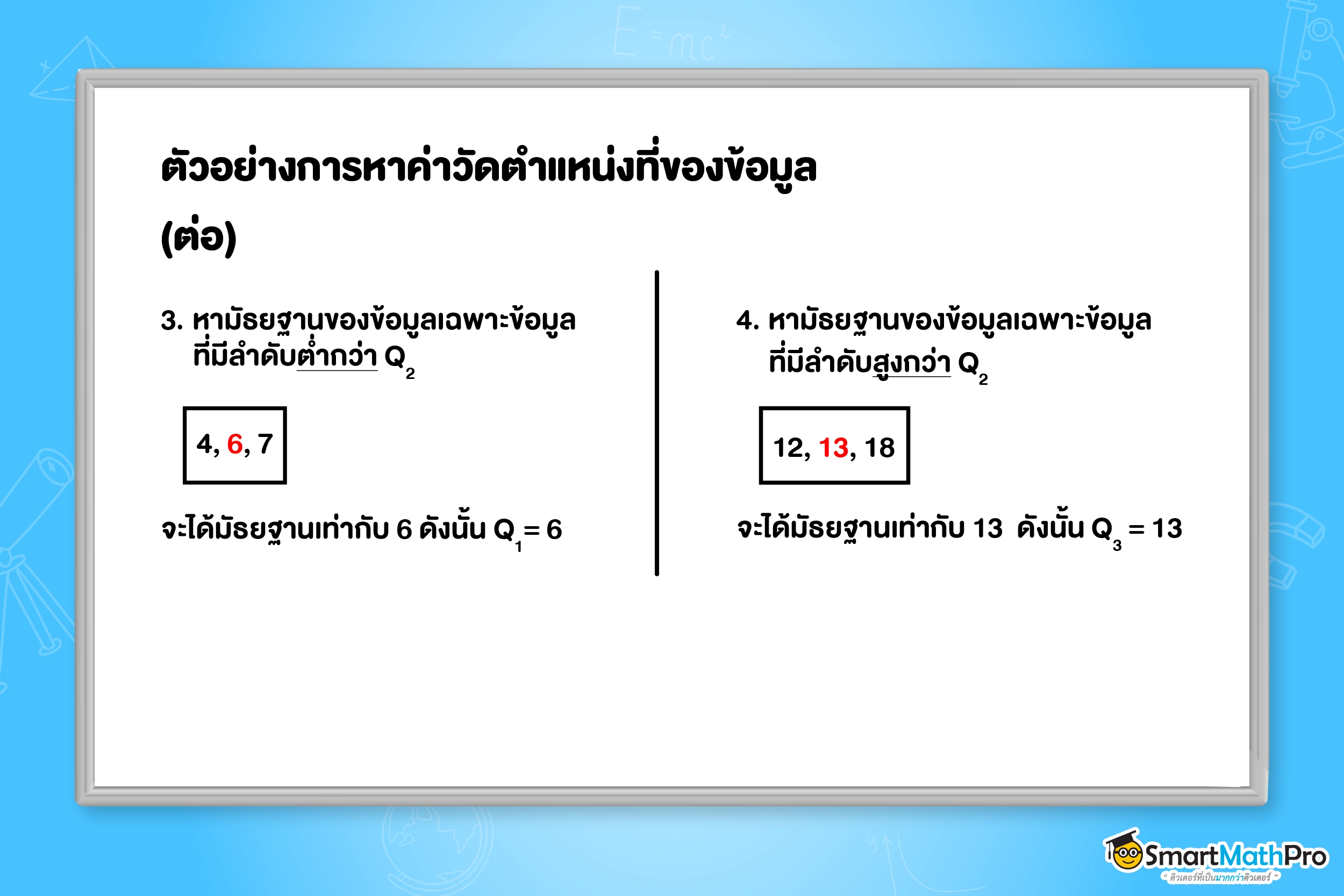 ค่าวัดตำแหน่งที่ของข้อมูลสถิติ