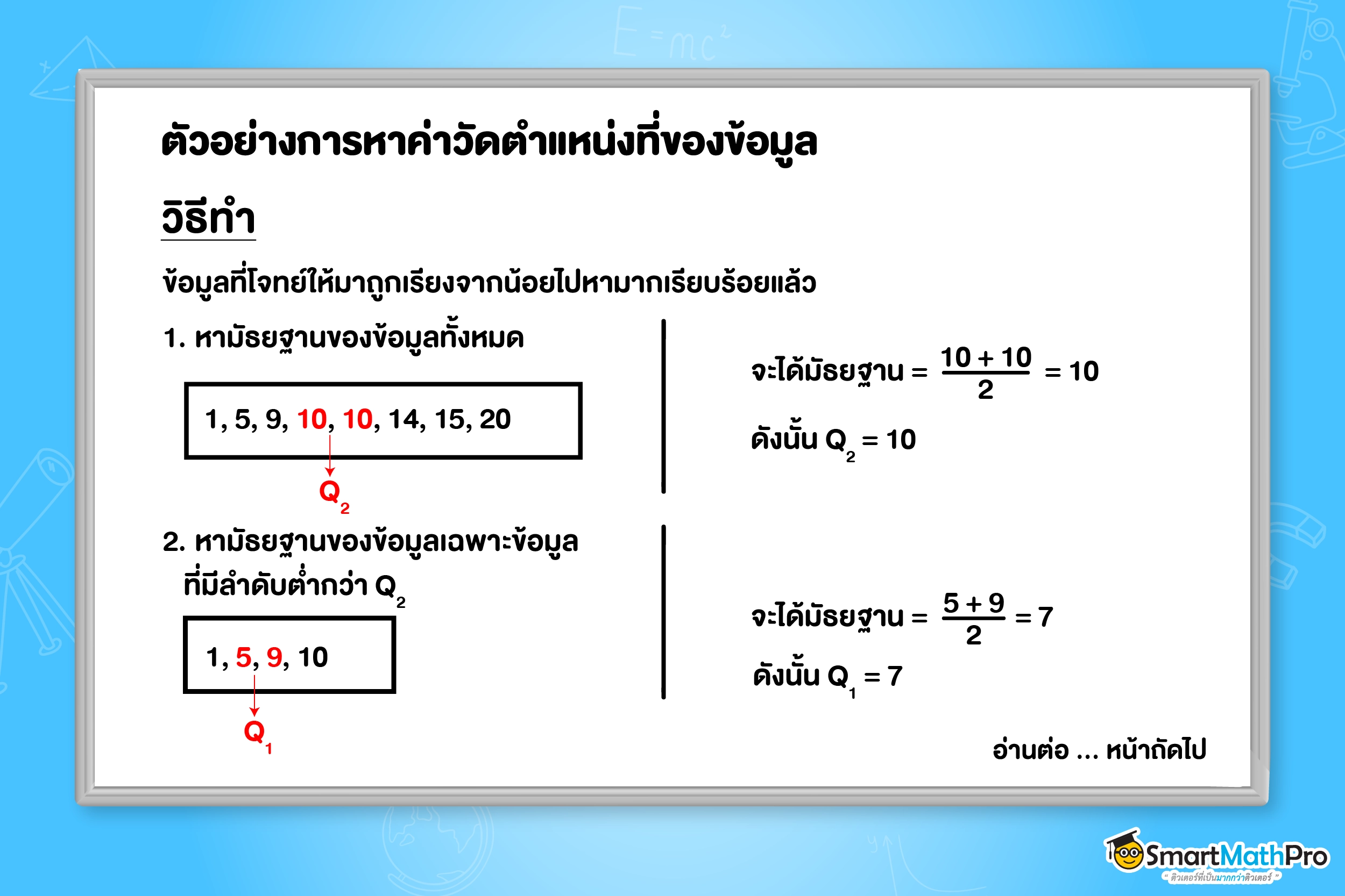 การแสดงมัธยฐานของข้อมูล สถิติ ม.3