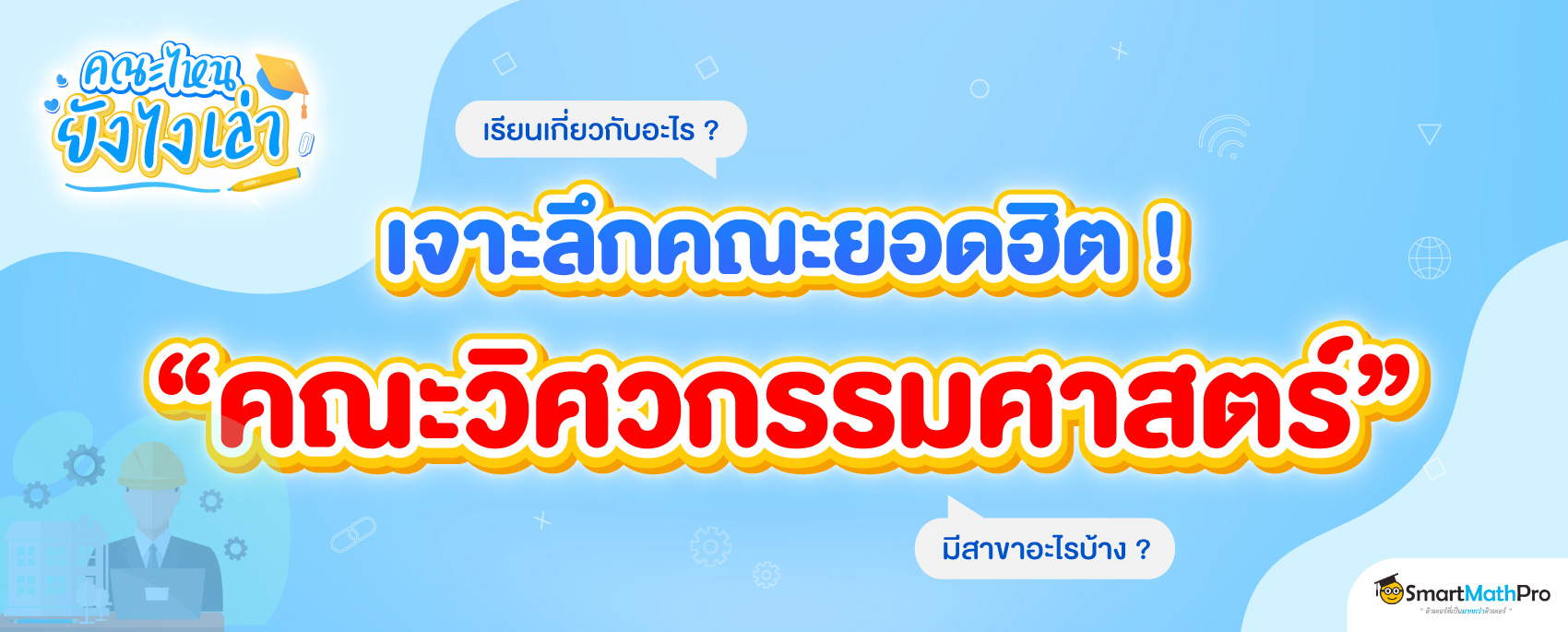 คณะวิศวกรรมศาสตร์