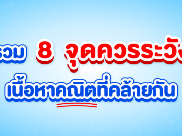 8 ข้อระวังคณิต ห้ามพลาด อาจะฉุดคะแนนสอบ