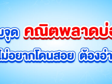 จุดพลาดบ่อยในคณิตศาสตร์ ม.ปลาย