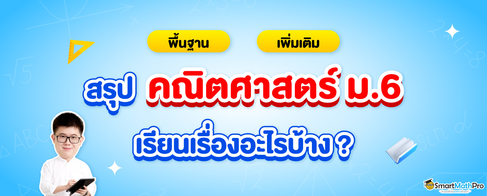 สรุปเนื้อหาคณิต ม.6 เรียนอะไรบ้าง