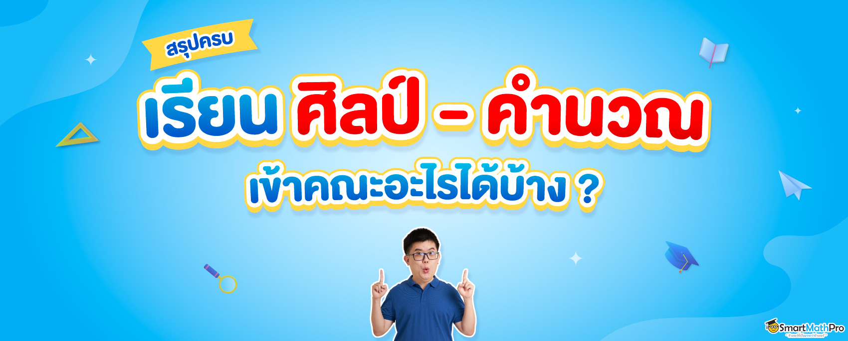 ศิลป์ - คำนวณ เรียนอะไร ต่อคณะไหนได้บ้าง