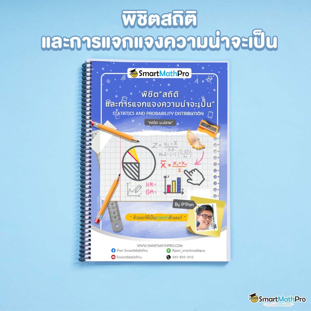 พิชิตสถิติและการแจกแจงความน่าจะเป็น