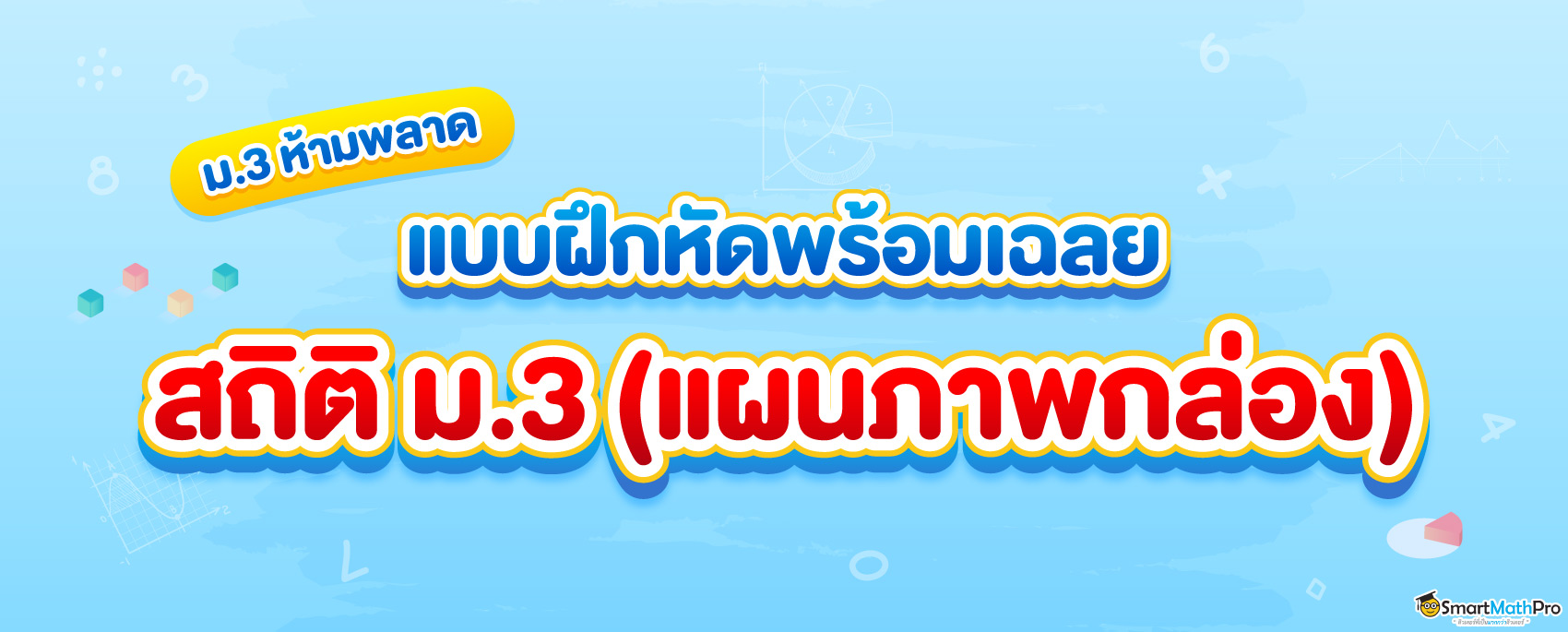 แบบฝึกหัดสถิติ ม.3 แผนภาพกล่อง