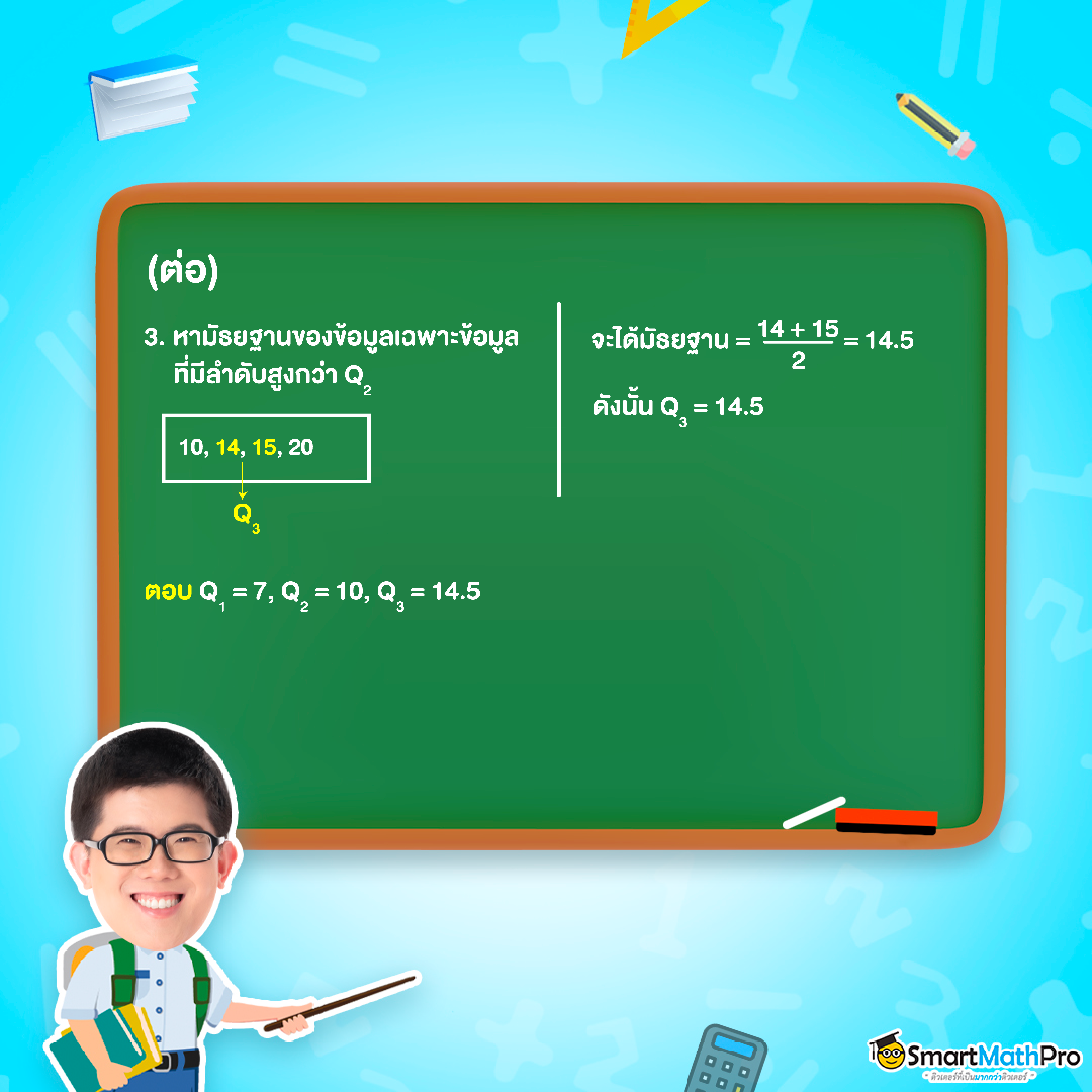 การหามัธยมฐานของข้อมูล สถิติ ม.3 คณิต ม.ต้น