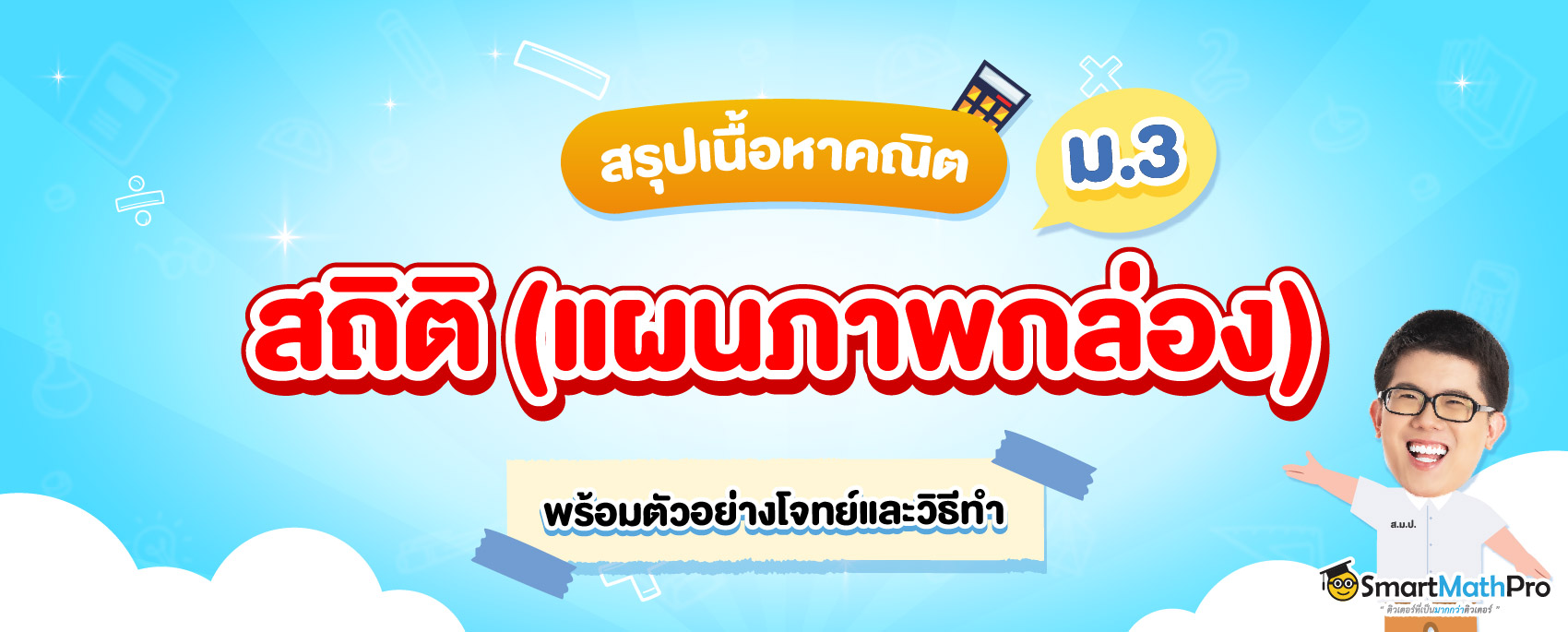 สรุปสถิติ แผนภาพกล่อง ม.3