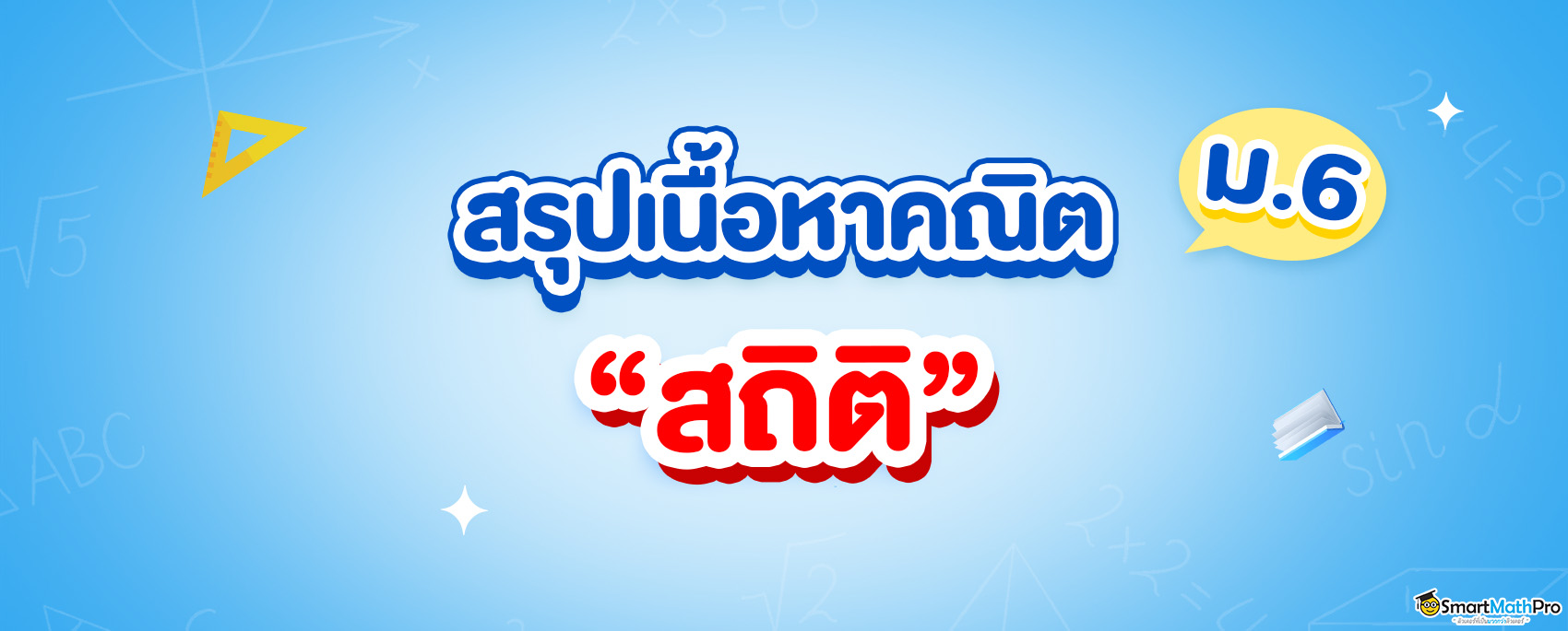 สรุปเนื้อหาสถิติ ม.6 เรียนเรื่องอะไรบ้าง