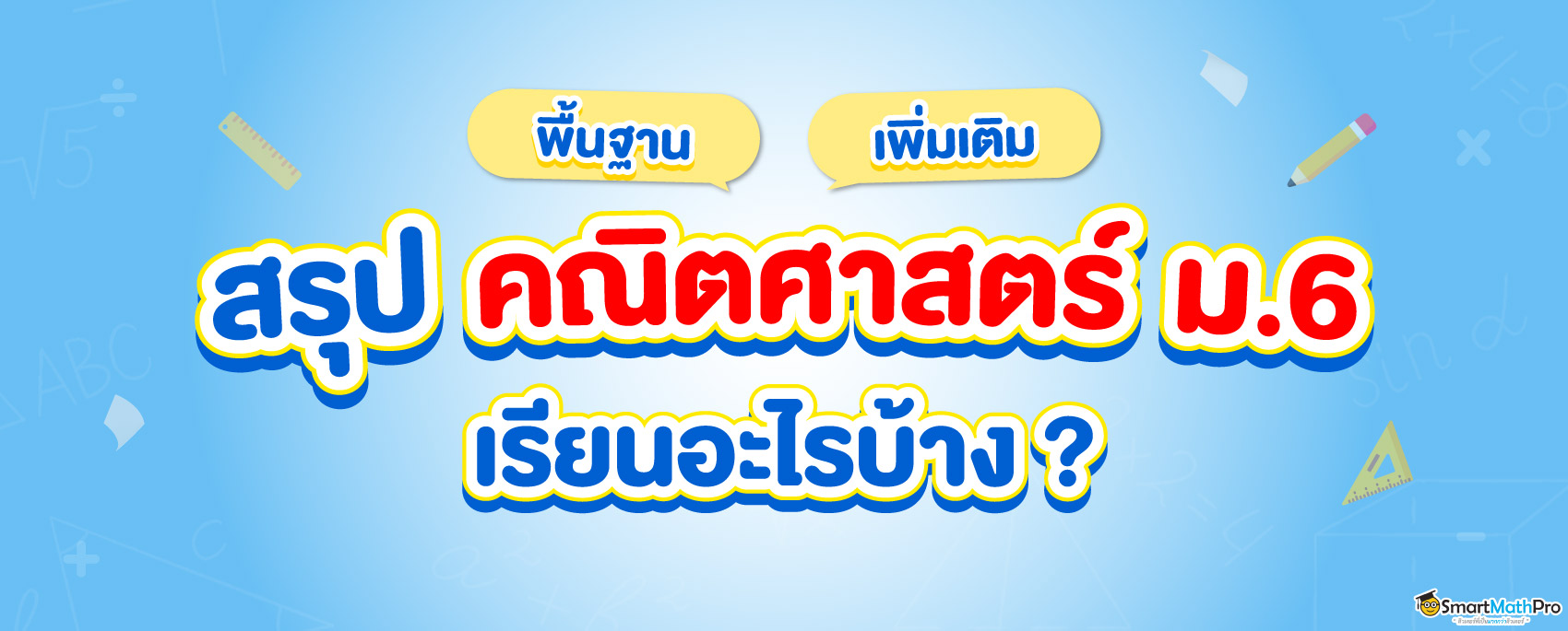 สรุปเนื้อหาคณิต ม.6 เรียนอะไรบ้าง