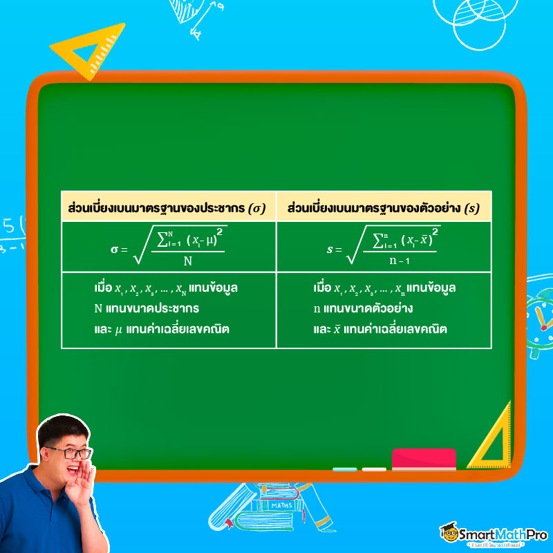 สูตรหาส่วนเบี่ยงเบนมาตรฐานใน สถิติ ม.6