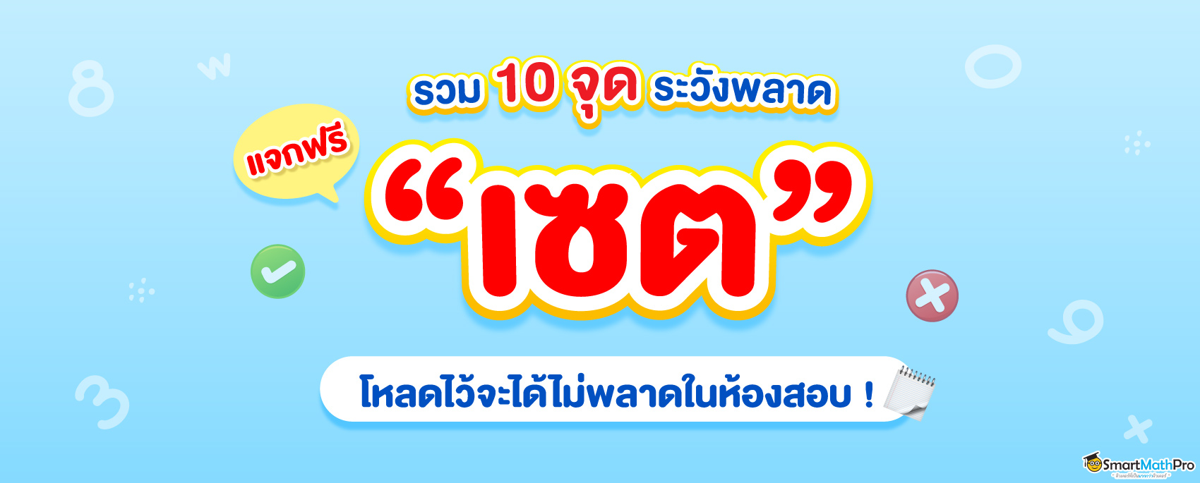 รวม 10 จุดระวังพลาดเรื่องเซต