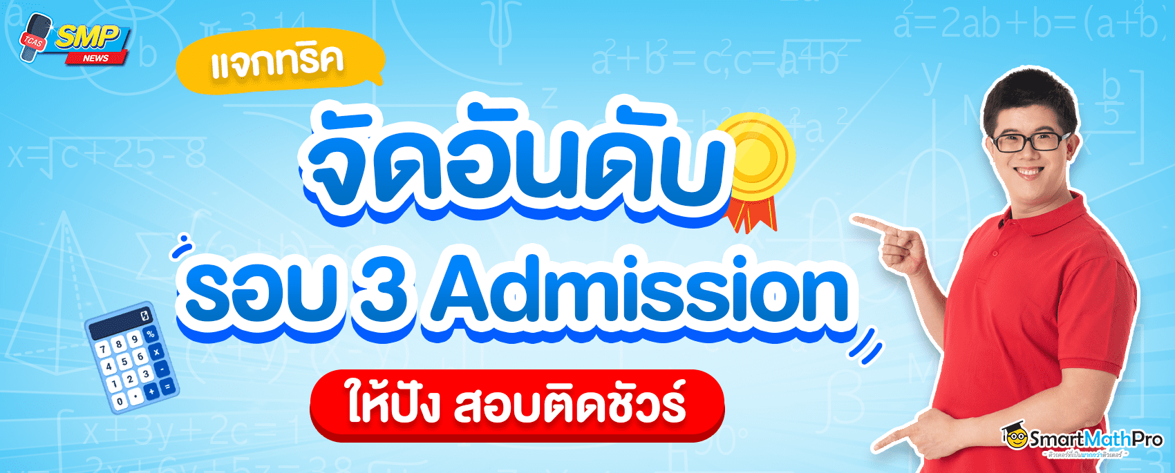 แจกทริคจัดอันดับ-1