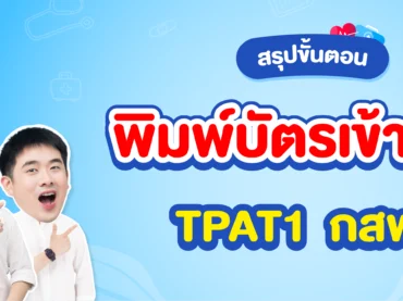 สรุปขั้นตอนพิมพ์บัตรเข้าสอบ กสพท