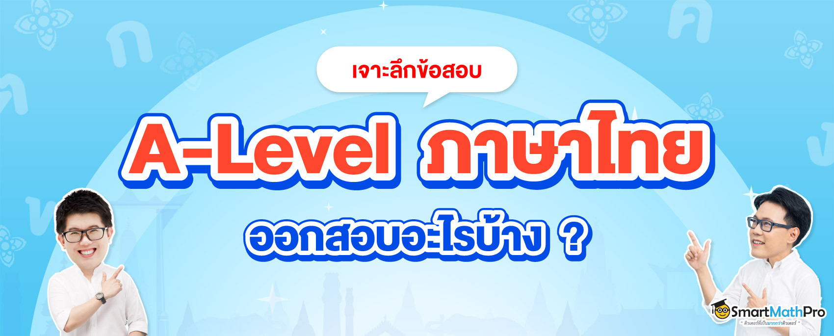 A-Level ไทย ออกสอบอะไรบ้าง