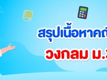 วงกลม ม.3