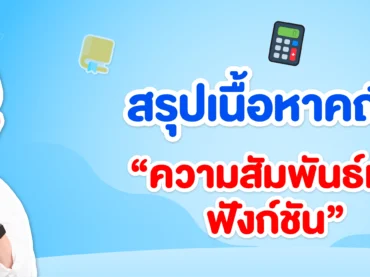 สรุปความสัมพันธ์และฟังก์ชัน ม.4 แจกโจทย์ฟรี