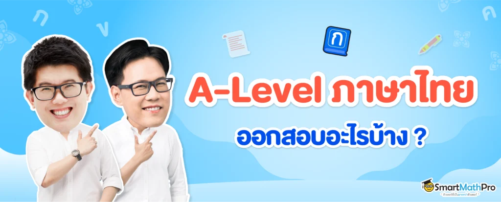 A-Level ไทย ออกสอบอะไรบ้าง