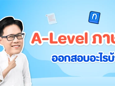 A-Level ไทย ออกสอบอะไรบ้าง