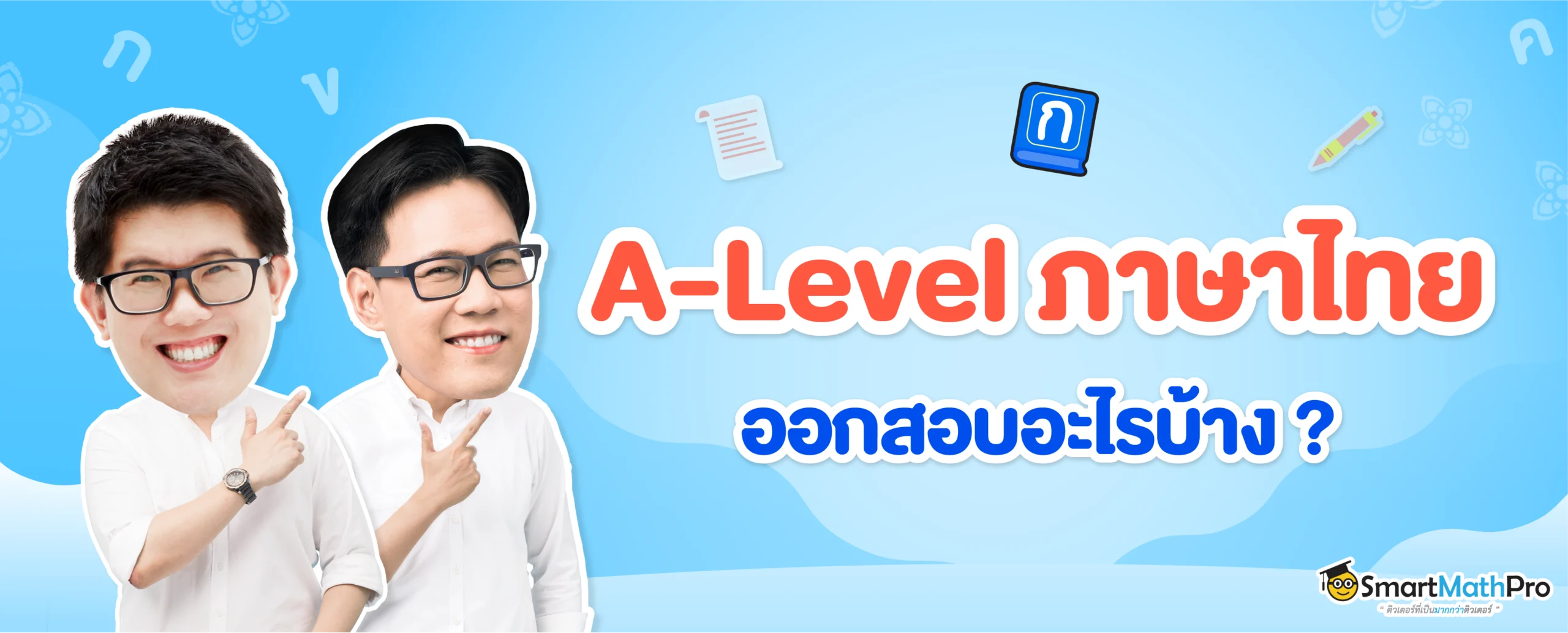 A-Level ไทย ออกสอบอะไรบ้าง