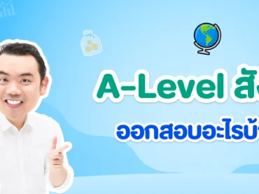 ข้อสอบ a level สังคม ออกอะไรบ้าง