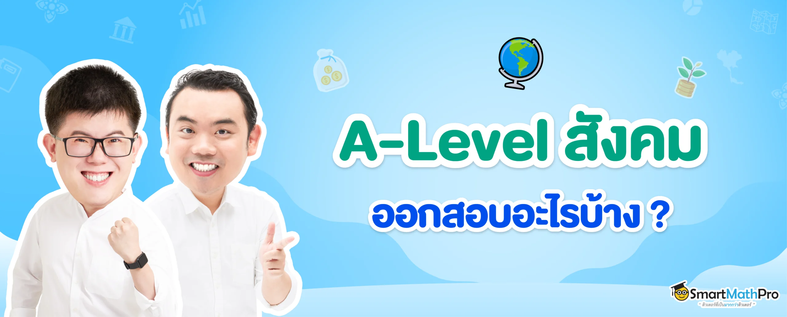 ข้อสอบ a level สังคม ออกอะไรบ้าง