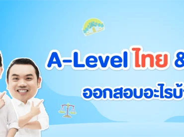 สรุป A-Level ไทยสังคม ออกสอบอะไรบ้าง