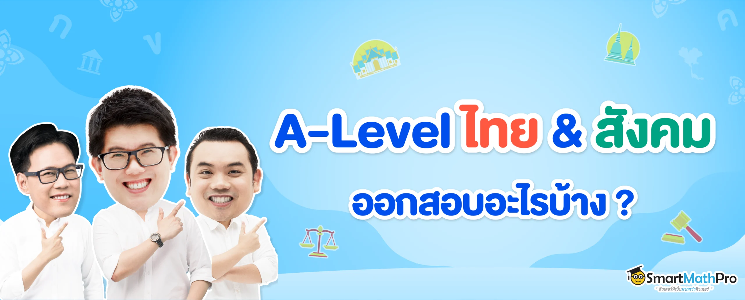 สรุป A-Level ไทยสังคม ออกสอบอะไรบ้าง