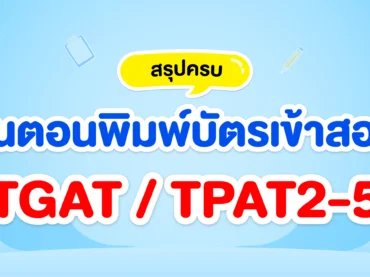 สรุปขั้นตอนพิมพ์บัตรเข้าสอบ TGAT TPAT