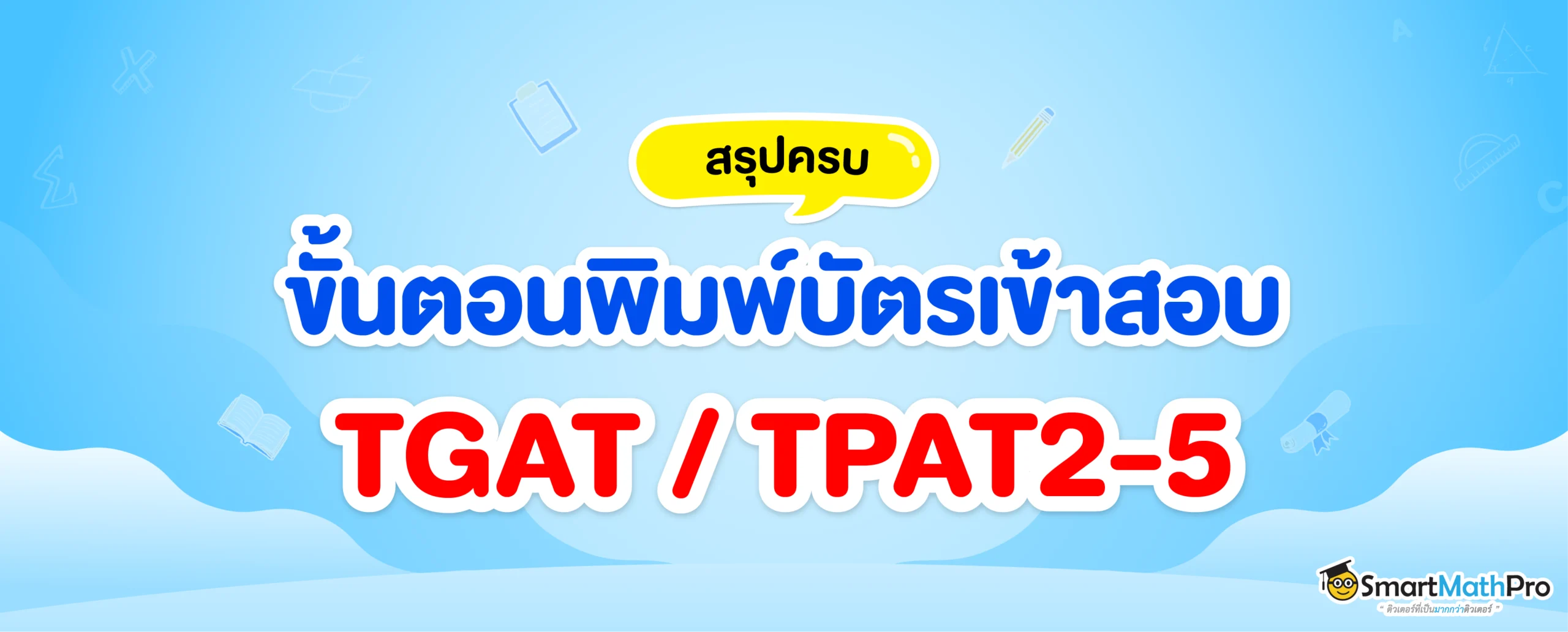 สรุปขั้นตอนพิมพ์บัตรเข้าสอบ TGAT TPAT