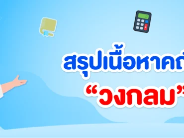 วงกลม ม.3
