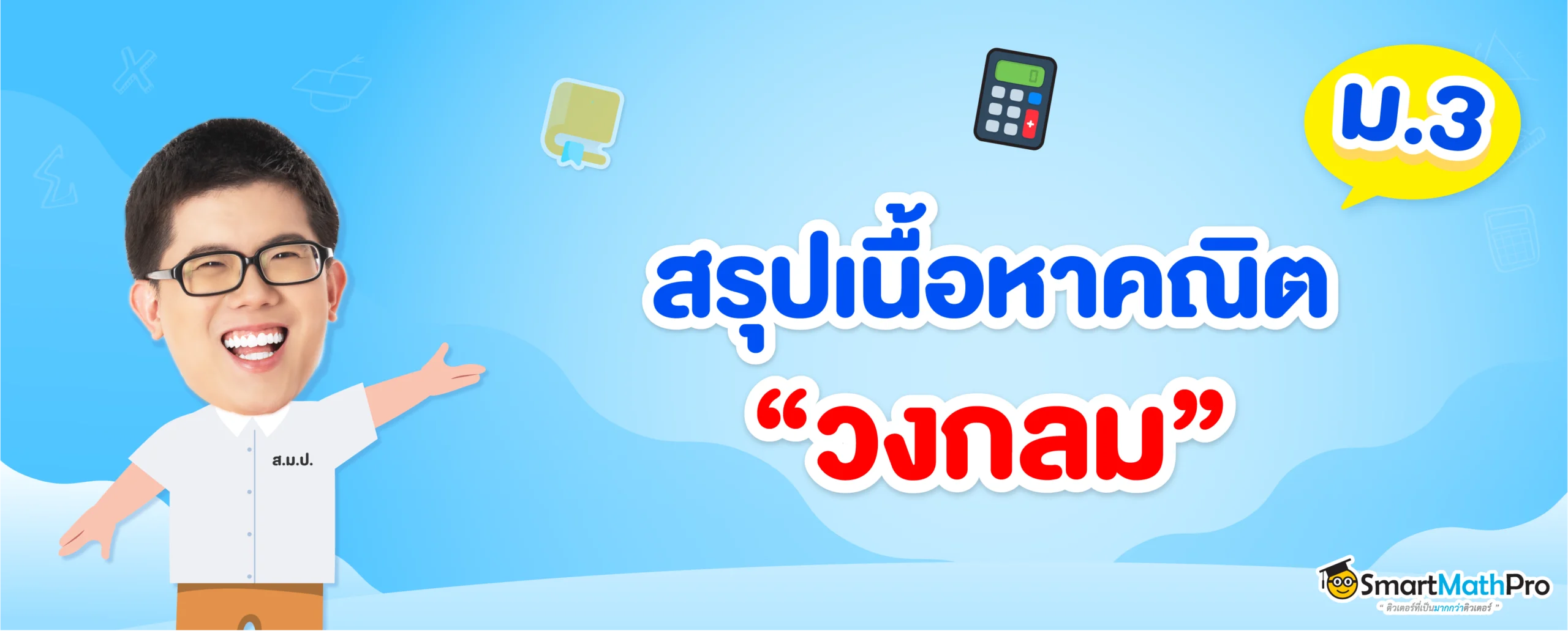 วงกลม ม.3