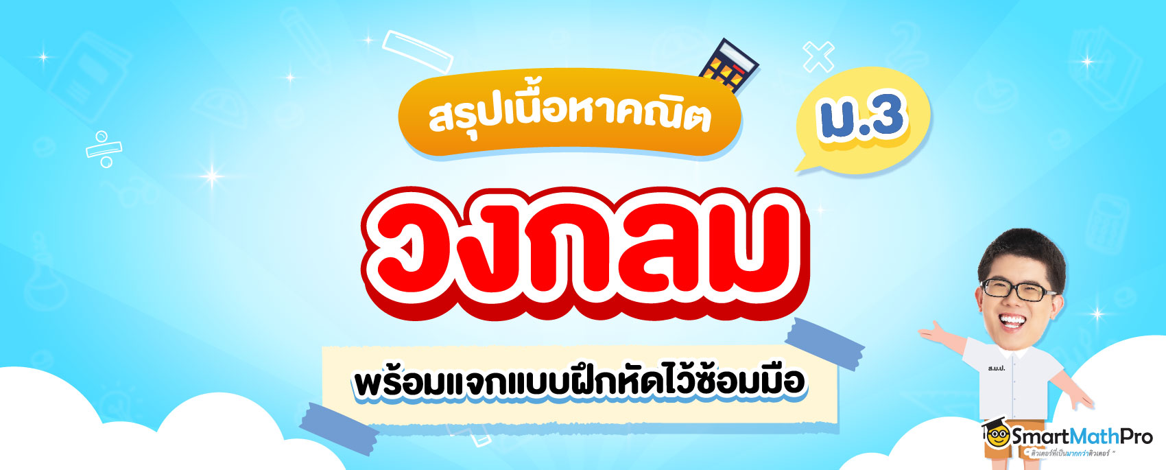 วงกลม ม.3 สรุปเนื้อหาเรื่องวงกลม