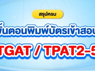 สรุปขั้นตอนพิมพ์บัตรเข้าสอบ TGAT TPAT