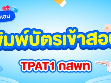 สรุปขั้นตอนพิมพ์บัตรเข้าสอบ กสพท