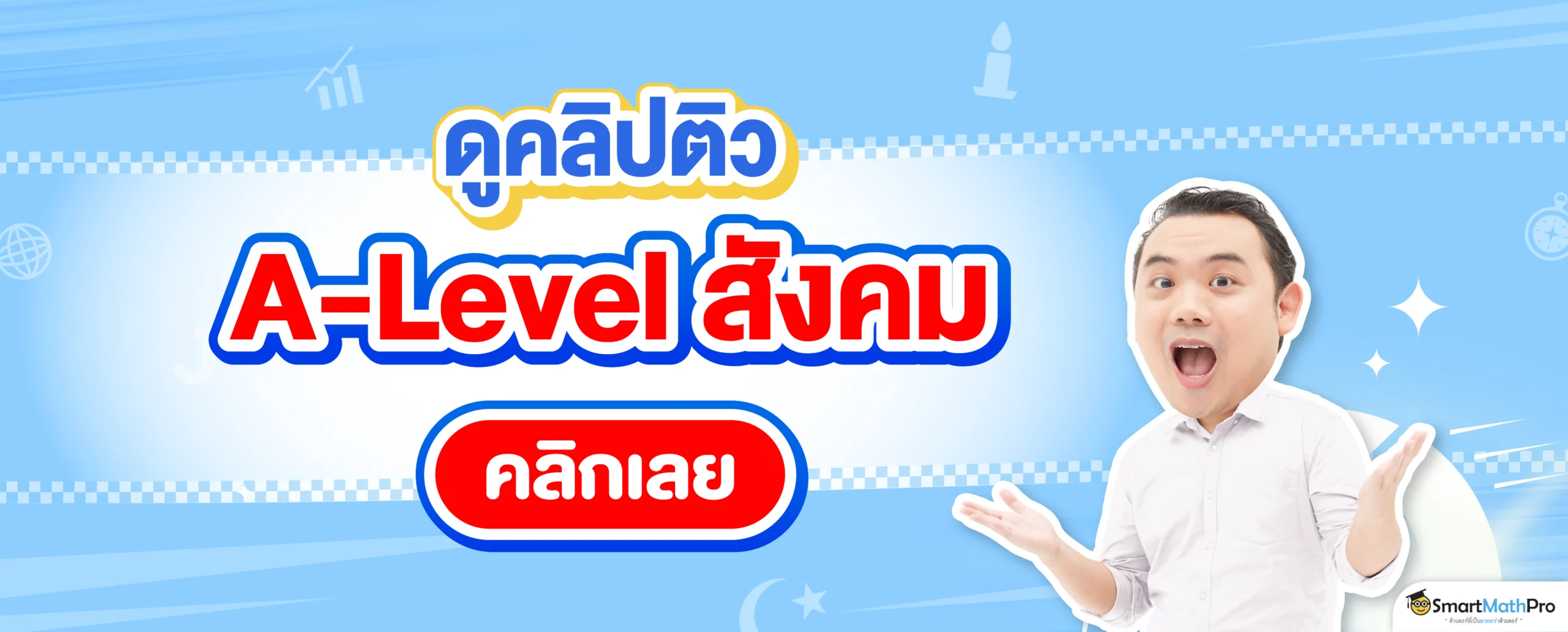 ดูคลิปติว A-Level สังคม
